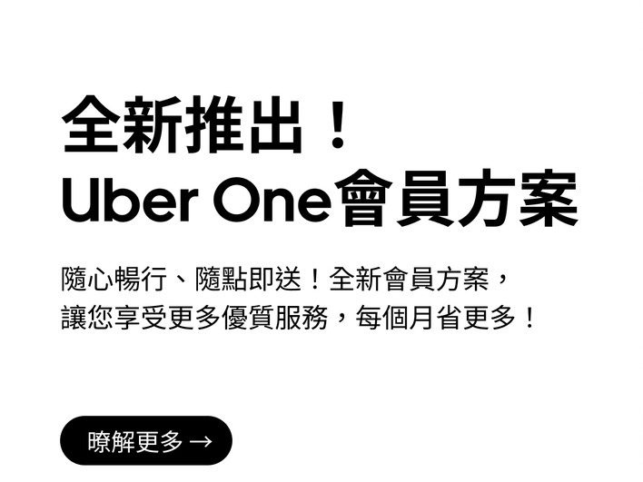 Uber及Uber Eats所推出業界唯一跨平台的Uber One會員方案，今年...