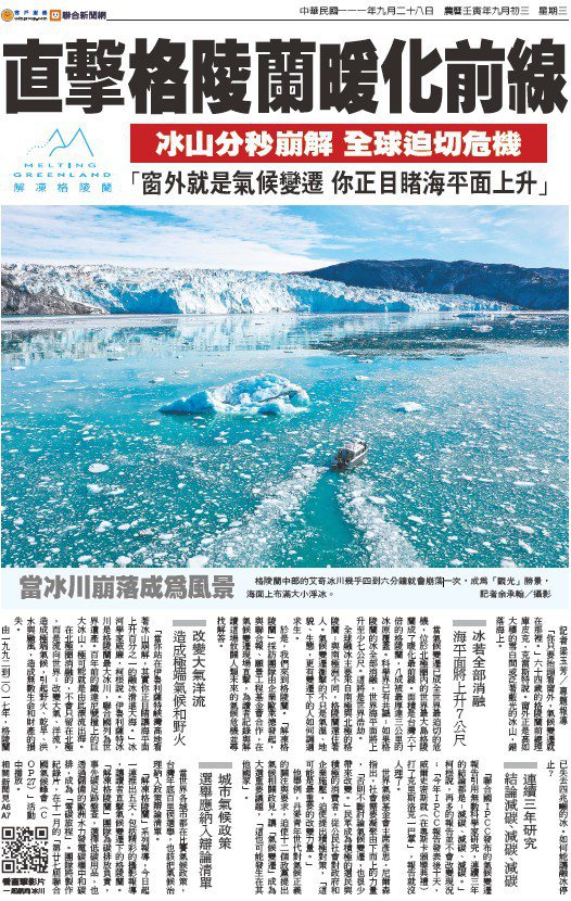 2022.9.28聯合報頭版「直擊格陵蘭暖化前線」。