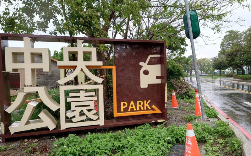 彰化縣溪湖鎮寵物公園設在中央公園，即將開放。記者簡慧珍／攝影
