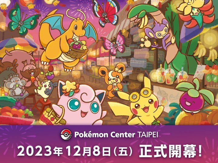 Pokémon Center TAIPEI將於12月8日在新光三越台北信義新天地A11館3F盛大開幕。圖／摘自pokemon_taiwan