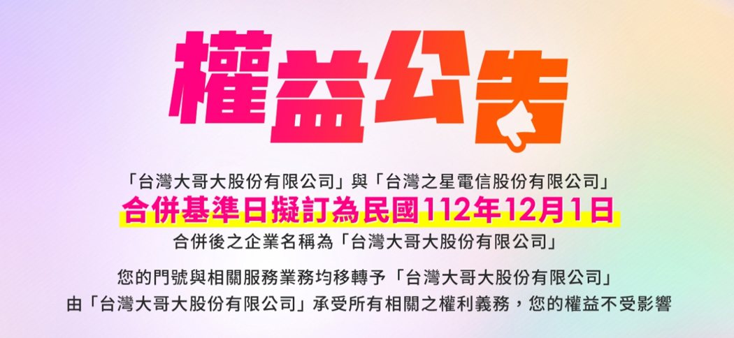 台灣大哥大與台灣之星「台台併」的合併基準日於12月1日，台灣之星先前回應「合併後...