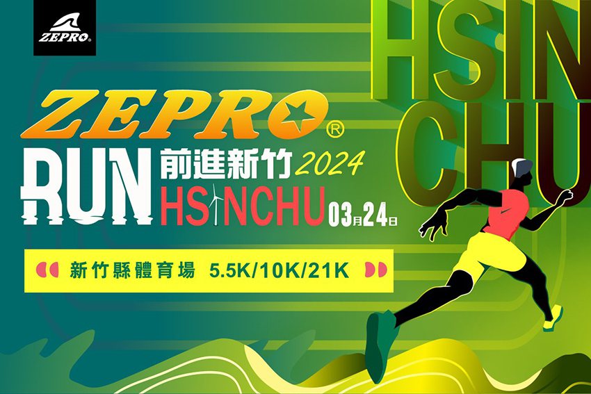 2024年3月24日，ZEPRO RUN將在新竹縣立體育館隆重舉行。 全統運動用...