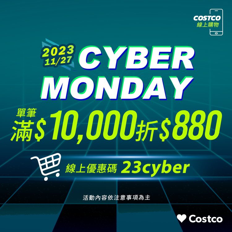 好市多Cyber Monday購物週11月27日當天消費滿1萬元，輸入優惠代碼「23cyber」即可現折880元。圖／台灣好市多提供