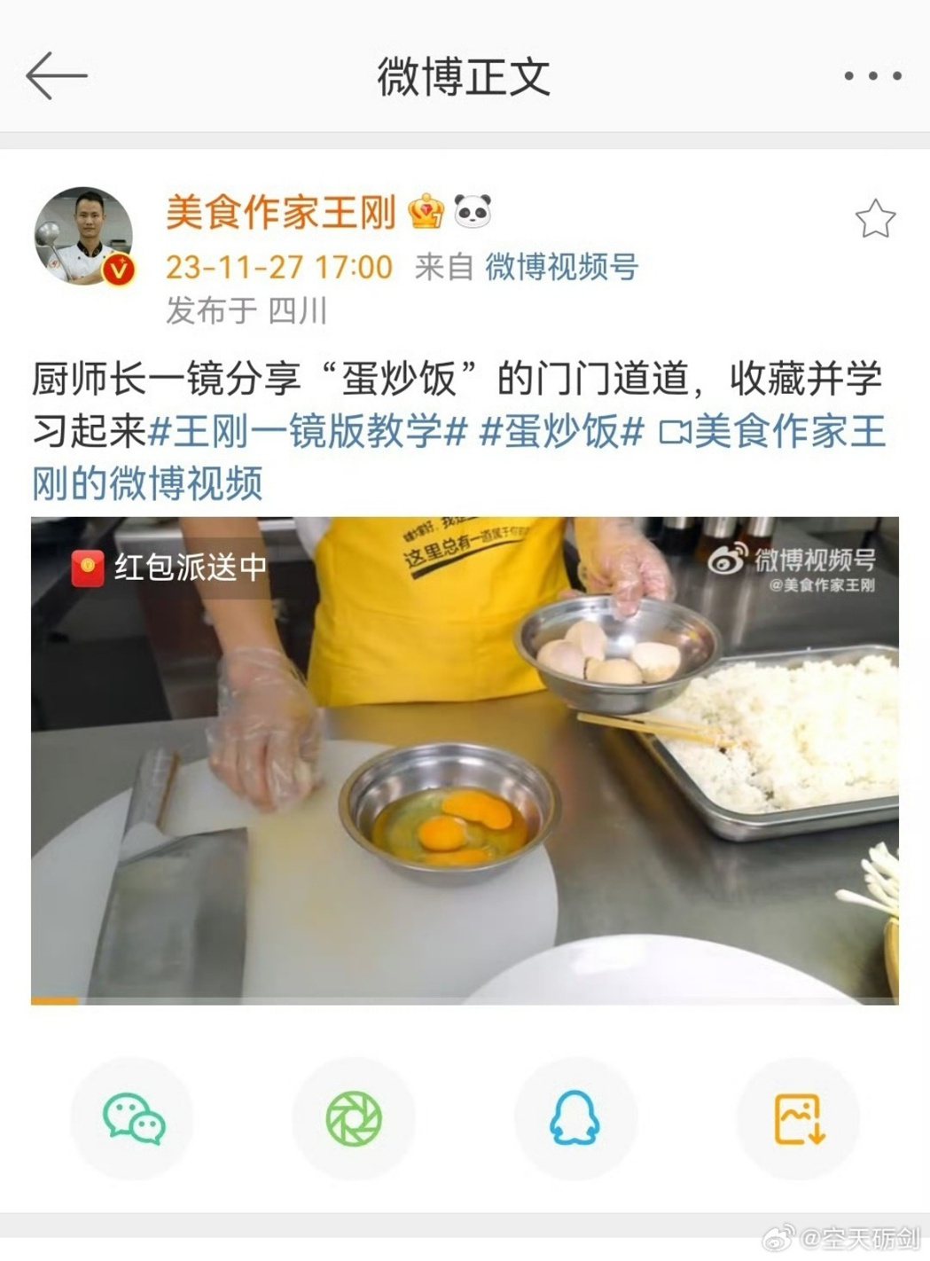 王剛在2023年11月27日發布教做蛋炒飯的影片。 圖／微博
