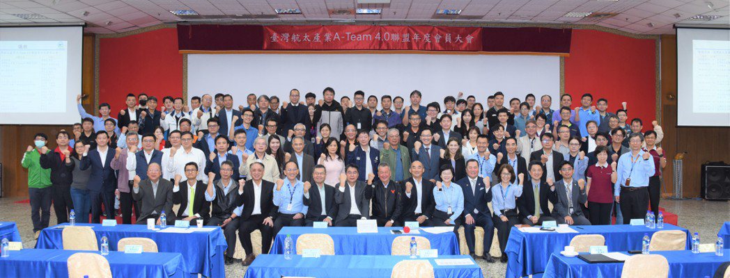 「臺灣航太產業A-Team 4.0聯盟」今日(11/28)舉行第四次會員大會。業...