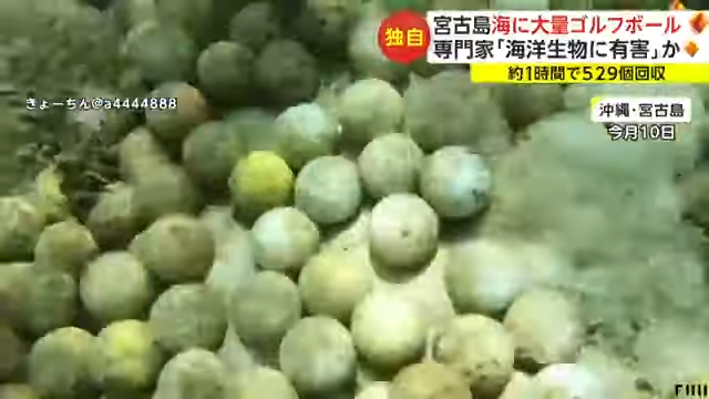 沖繩宮古島的海底被發現有大量高爾夫球，恐釋放有毒物質危害海洋生物。圖擷自youtube