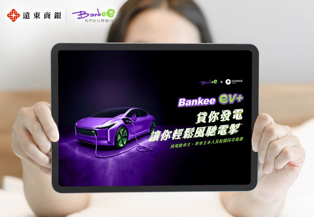 遠銀Bankee社群銀行推出創新電車專屬貸款方案，不限車齡車款利率2.1%起。圖...