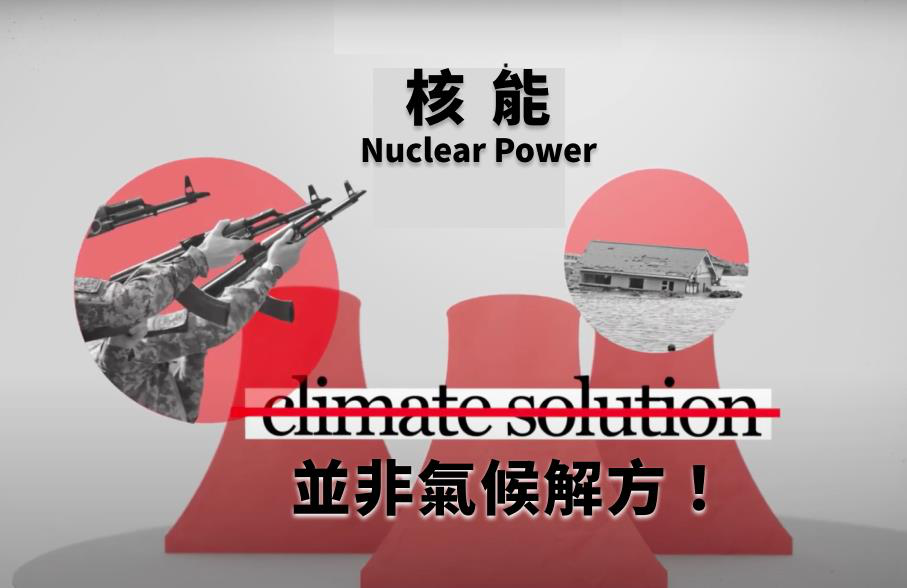 COP28今天登場，國際組織籲勿以核電拖延能源轉型。圖／綠盟提供