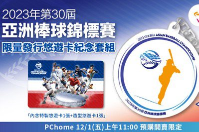 限量1500套！PChome 24h購物明開放預購「2023年亞洲棒球錦標賽悠遊卡紀念套組」