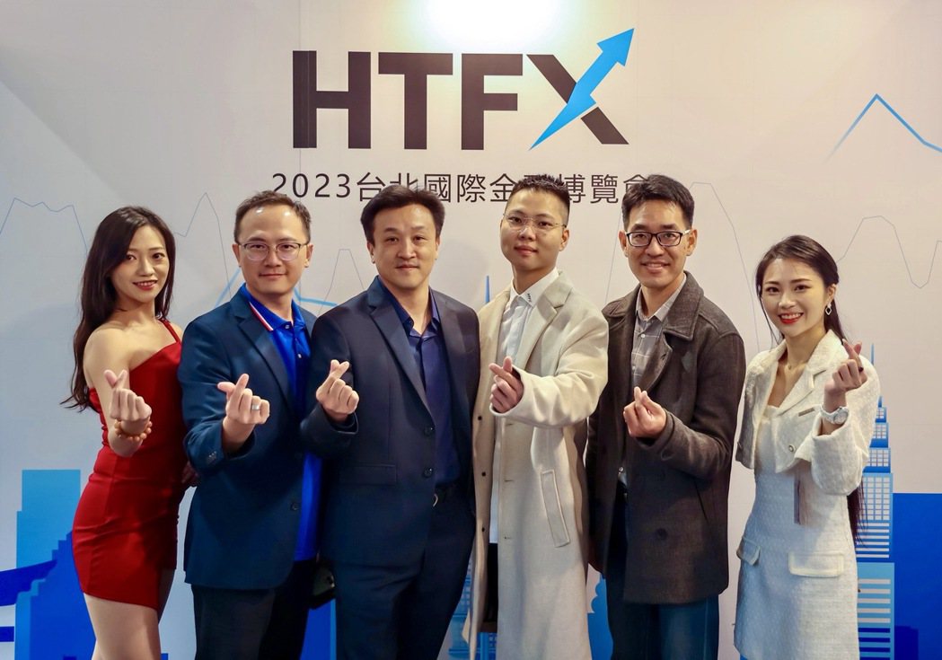 HTFX很榮幸的在此次金融展將品牌介紹給國人。可維顧問/提供
