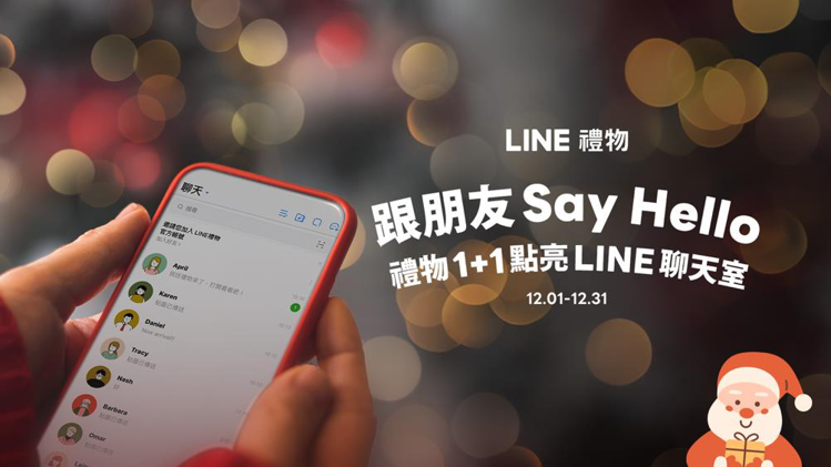 迎接送禮旺季，LINE禮物推出「跟朋友SAY HELLO 禮物1+1點亮LINE聊天室」活動。圖／LINE提供