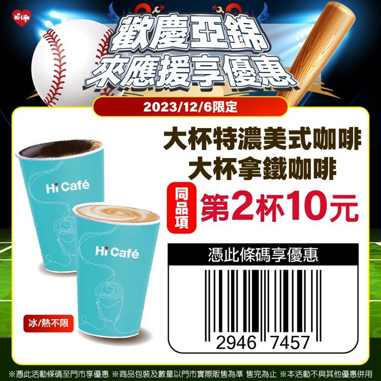 歡慶中華隊2連勝，12月6日當天憑活動條碼於萊爾富門市購買指定咖啡享同品項第2杯10元。圖／萊爾富提供