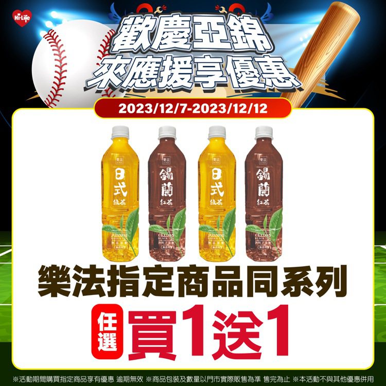 恭賀中華隊奪3連勝，12月7日至12月12日萊爾富推出樂法指定飲品任選買1送1。圖／萊爾富提供