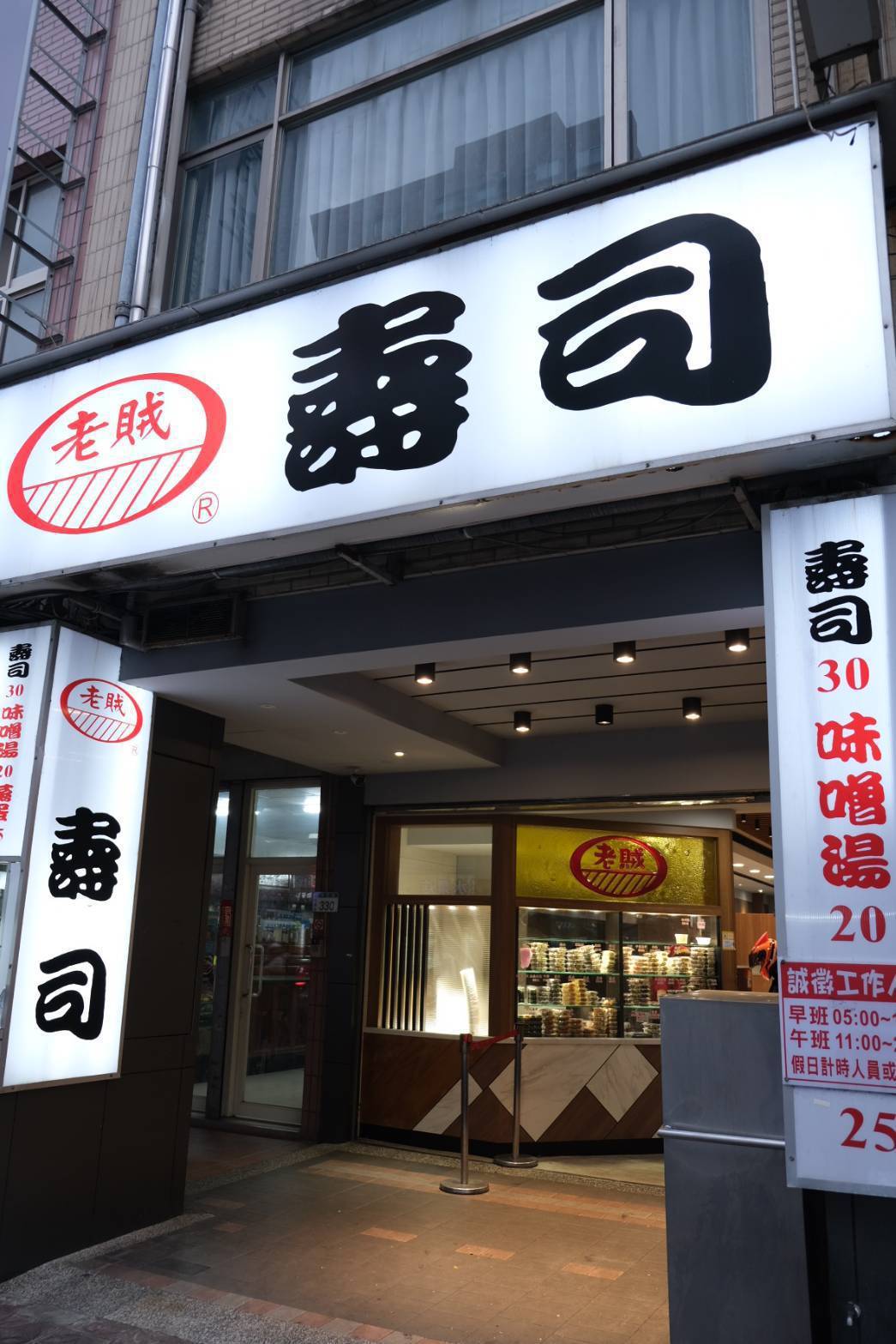 桃園區的「老賊壽司」是獲得2碗肯定的店家之一。圖／500輯攝影團隊提供