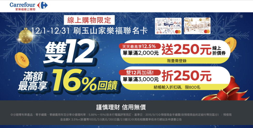 家樂福線上購物12月11日至12月13日折上加折最高可享40％超狂回饋。圖／家樂...