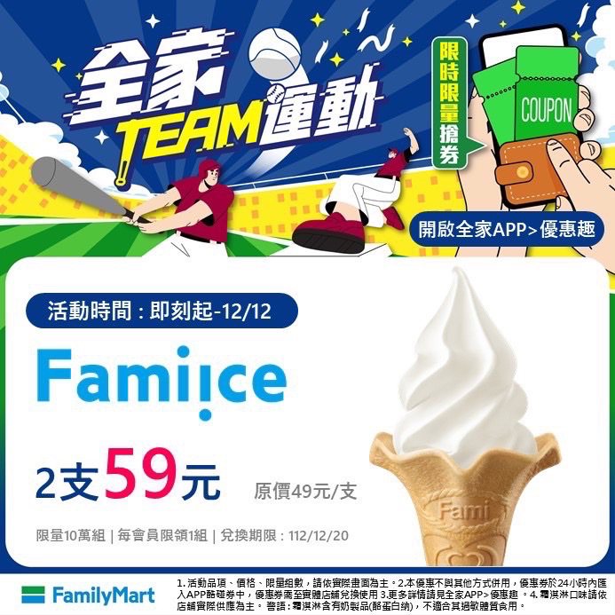全家便利商店即刻起推出Fami!ce全家霜淇淋2支59元優惠，於會員APP「優惠...