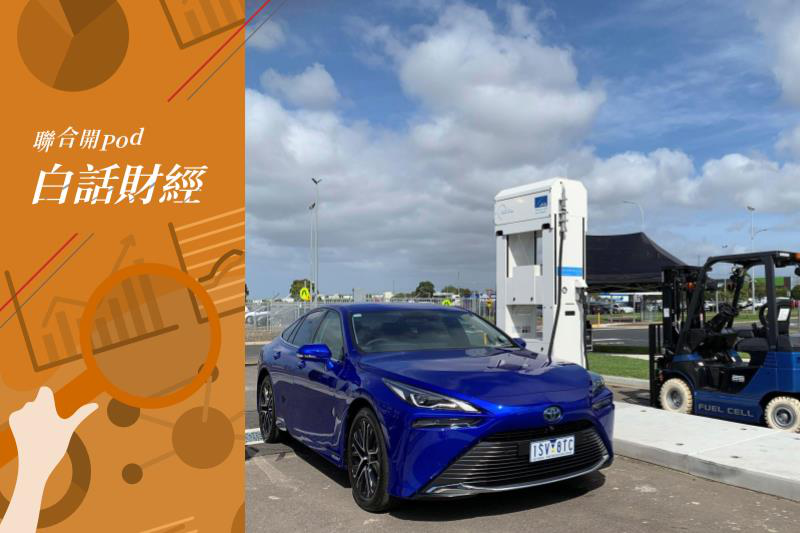 TOYOTA積極研發氫能車，圖為豐田汽車在澳洲墨爾本工廠內的加氫站。路透