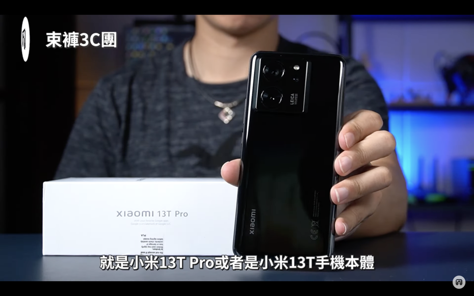 YouTube頻道「束褲3C團」的阿貴日前開箱Xiaomi 13T 系列，並表示這是2023年性價比最高的一支手機。（翻攝自YouTube頻道「束褲3C團」）