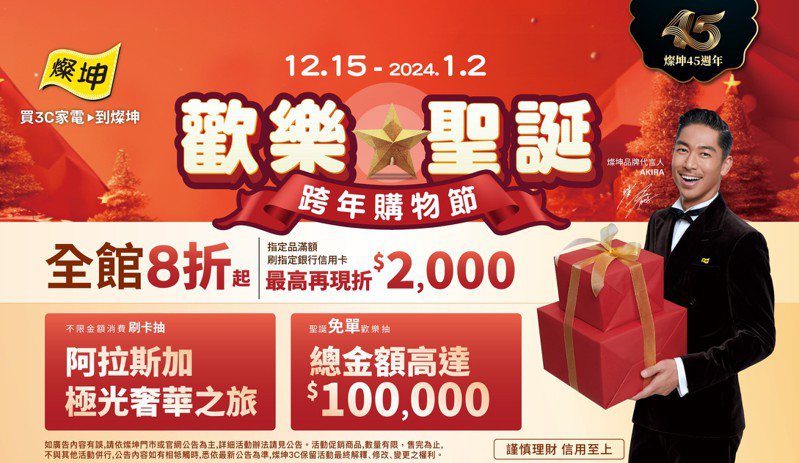 燦坤「歡樂聖誕跨年購物節」即日起開跑至明年1月2日。圖／燦坤提供