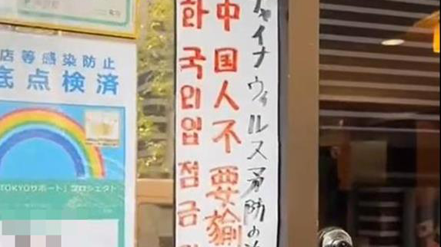 大陸一名網紅不滿日本東京某中華料理餐館公告「中國人禁止入內」，氣得報警，引起熱議。圖／取自微博