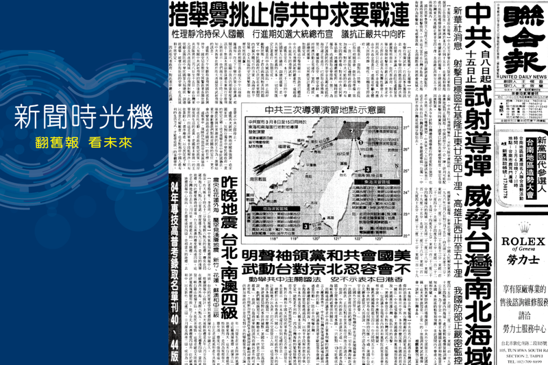 1996.03.06聯合報頭版「中共試射導彈 自八日起十五日止威脅台灣南北海域」。