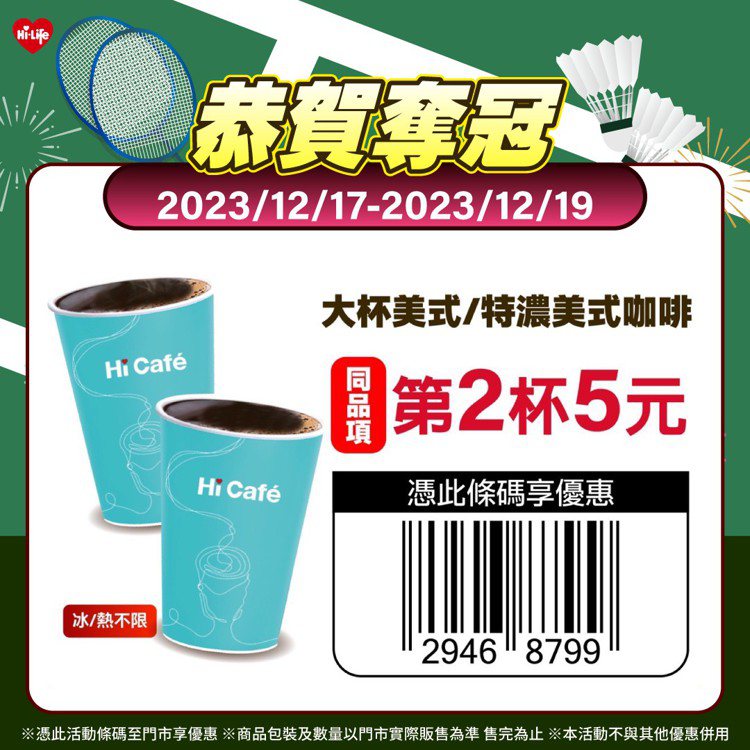 即日起至12月19日期間，憑活動條碼於門市購買Hi Café大杯的美式咖啡或特濃美式咖啡享同品項第2杯5元。圖／萊爾富提供