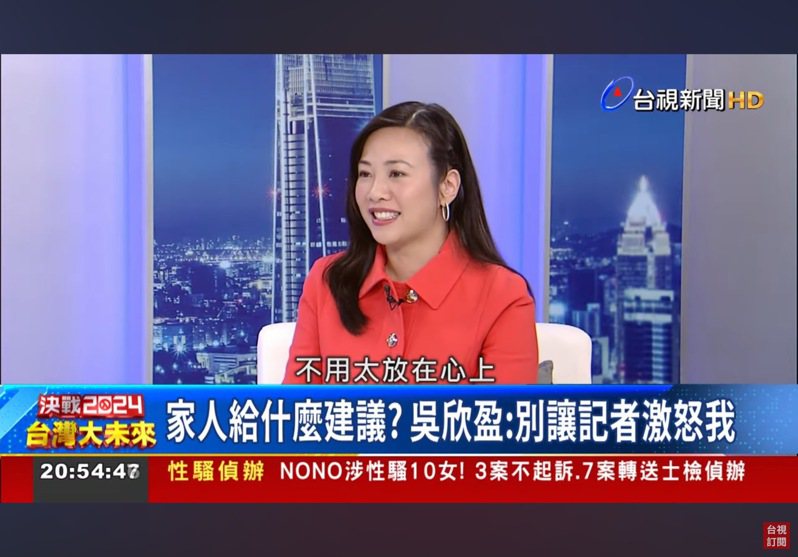 民眾黨副總統候選人吳欣盈被問到參選後家人給什麼建議，她自嘲「不要讓記者激怒我」。圖/擷取自youtube台視新聞頻道