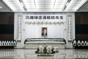 商湯科技創辦人湯曉鷗告別式19日在上海龍華殯儀館舉行。圖／取自商湯科技微博
