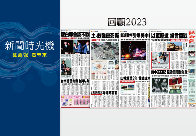 2023年，世界發生許多大事，聯合報十大頭條新聞，帶你重回現場。