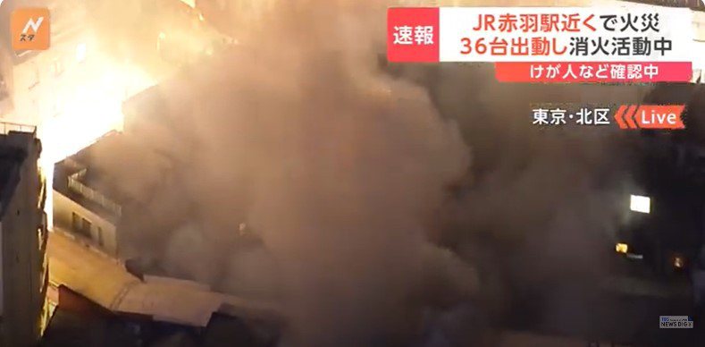 日本東京都北區JR赤羽站附近商店當地時間25日下午4時50分發生火災，已有41輛消防車被派往現場灌救。擷取自YouTube