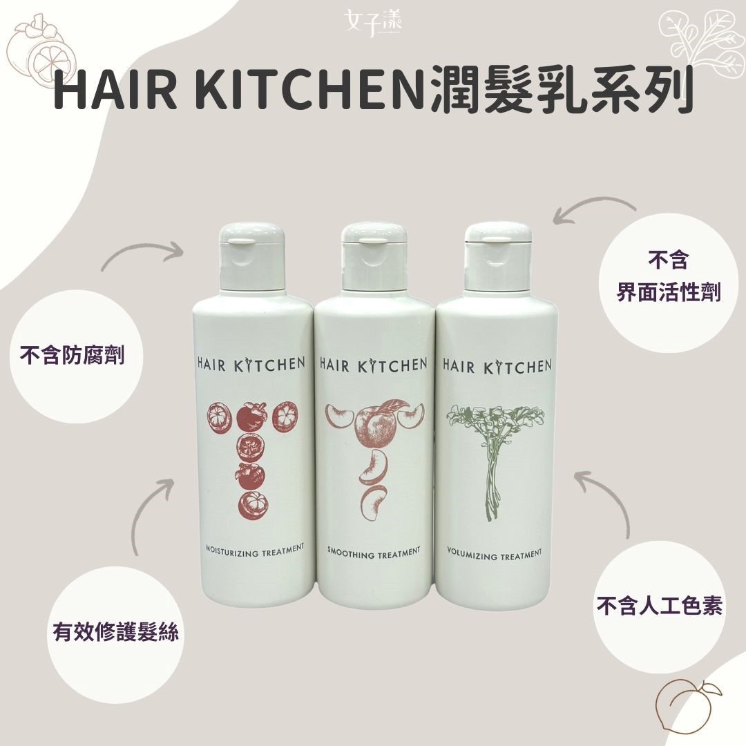 HAIR KITCHEN髮廚 潤髮乳產品有效滋養、修護髮絲 圖/編輯自製