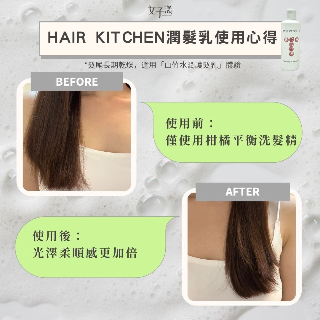 HAIR KITCHEN髮廚山竹水潤護髮乳使用心得 圖/編輯自製