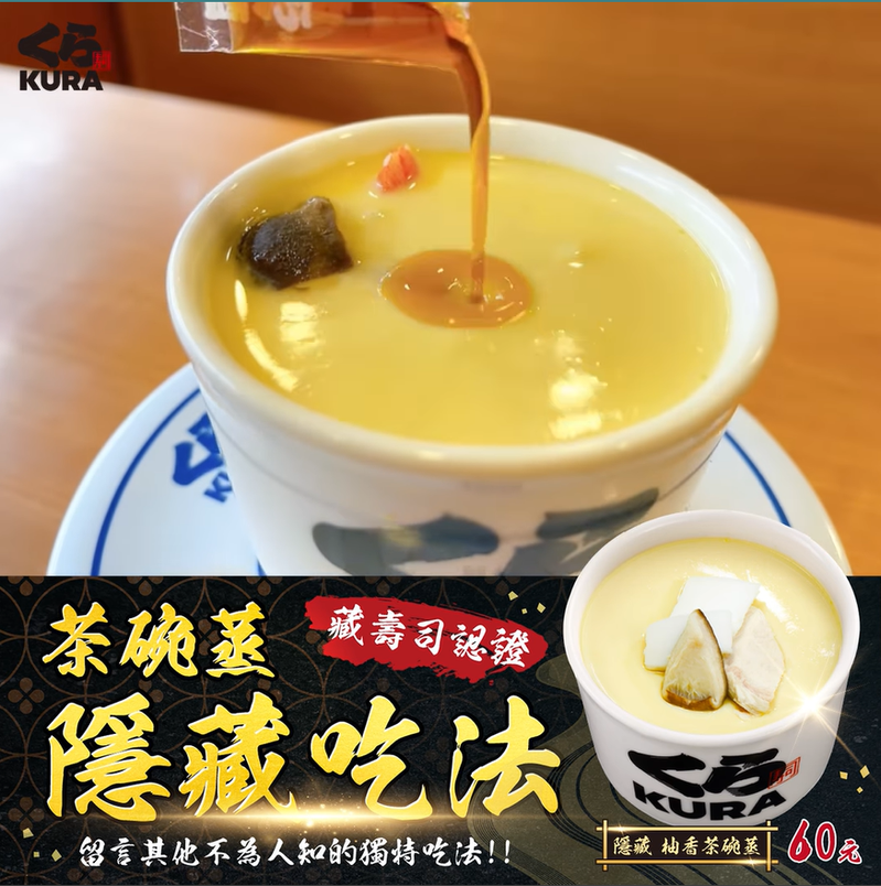 藏壽司發布官方認證的「茶碗蒸」隱藏吃法，並公開募集網友發明的隱藏吃法，引發熱議。圖片來源/FB「藏壽司 Kurasushi Taiwan」
