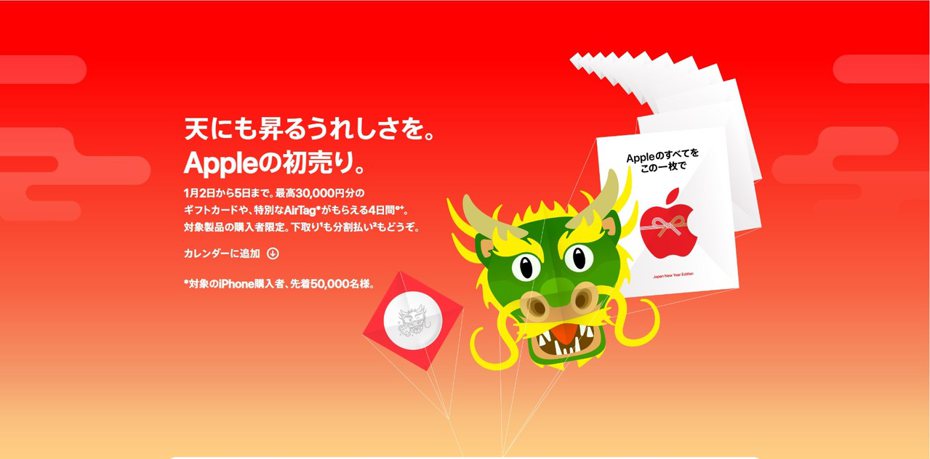 日本蘋果（Apple）推出2024龍年（辰年）新年特惠活動。（翻攝自日本蘋果官網）