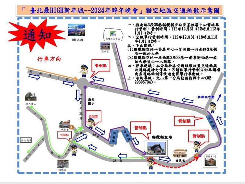 民眾若要到台北市貓空山區觀賞2024跨年夜煙火，請注意警方的交管路線。記者廖炳棋/翻攝