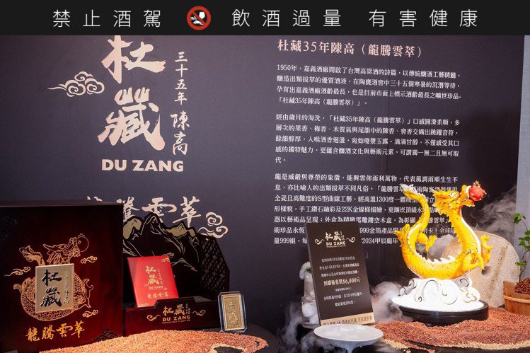「杜藏35年陳高（龍騰雲萃）」預購優惠價86,000元，全球限量999組。圖／台灣菸酒公司提供。提醒您：禁止酒駕 飲酒過量有礙健康。