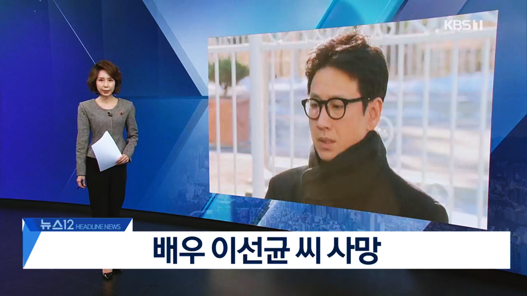 南韓演員李善均於12月27日上午10點半被發現輕生身亡後，向來鮮少於正規新聞時段...