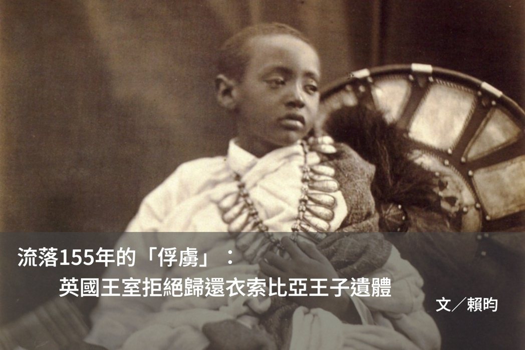 還有一篇受讀者青睞的是〈流落155年的「俘虜」：英國王室拒絕歸還衣索比亞王子遺體...