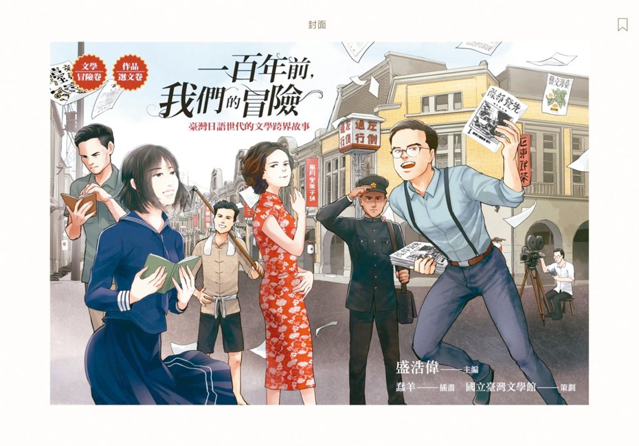 《一百年前，我們的冒險：臺灣日語世代的文學跨界故事》書影。（圖／聯經提供）