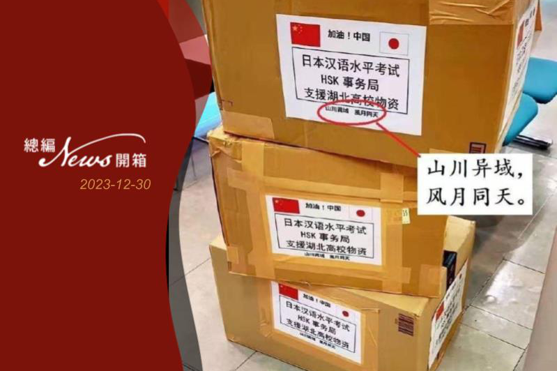 日本在疫情期間捐助中國大陸的醫療物資，不少紙箱上寫有言簡意賅的詩詞，取自日本國長屋王的佛偈「山川異域，風月同天」。圖／取自微博