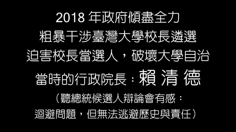 管中閔今天在臉書發一張黑色字卡，他表示，「2018年政府傾盡全力粗暴干涉台灣大學...