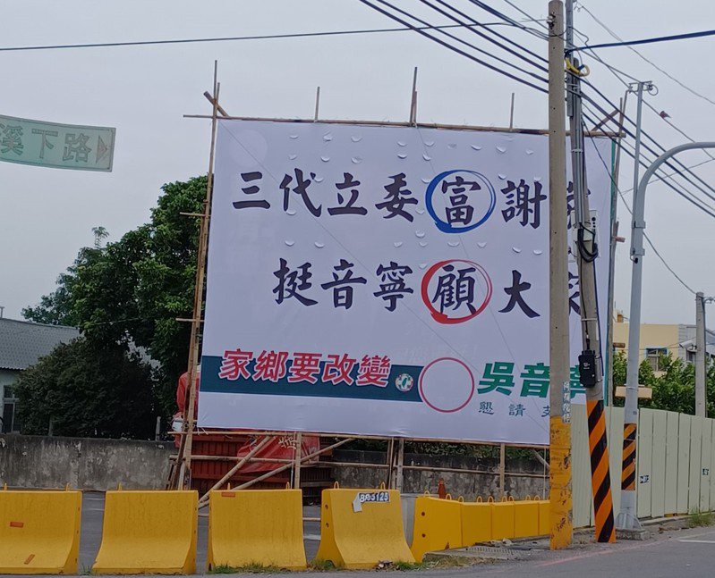 彰化縣第三選區立法委員候選人吳音寧競選以來，在選區各處樹立看板批判對手謝衣鳯的家族。圖／民眾提供