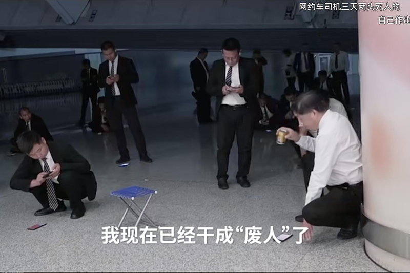北京首都機場停車層被稱為網約車司機的「老巢」，圖中這些人都是在看著手機準備搶單的網約車司機。圖／截圖自紀錄片「當一個中年人，決定開網約車」