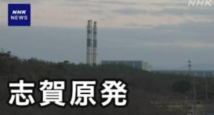 北陸電力公司2日召開記者會，說明停運中的志賀核電站1號和2號機組「並未受到〔地震〕損害造成安全問題」。取自X