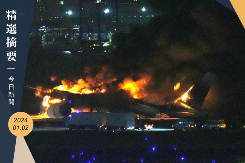 日本羽田機場一架飛機在當地時間下午5點55分（台灣時間下午4點55分）發生火災，跑道附近出現火勢。路透