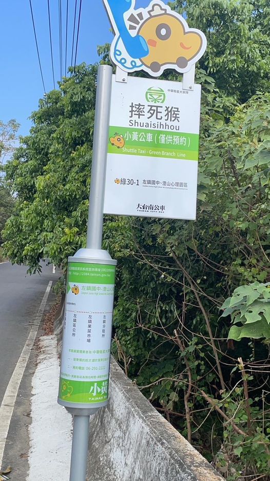 台南市長黃偉哲在臉書介紹左鎮區3條小黃公車路線，其中「摔死猴」站名引起熱議。圖／取自黃偉哲臉書