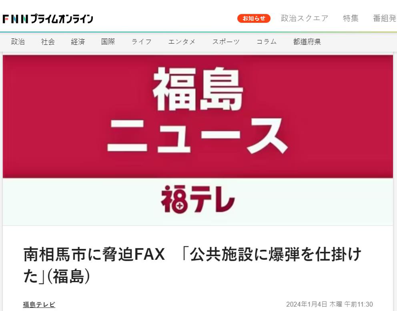 福島縣南相馬市當局4日指出，日本時間上午6時左右收到炸彈威脅傳真警告。取自日本富士新聞網