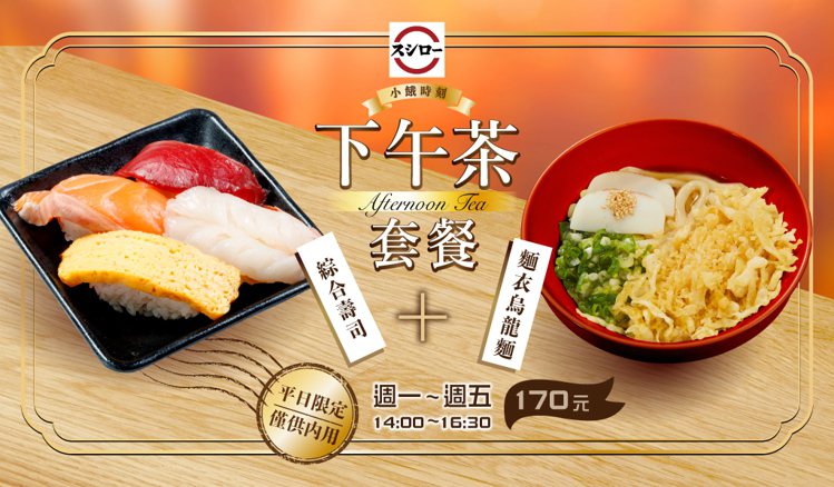 壽司郎推出平日限定的「下午茶組合」，內含4款壽司與麵衣烏龍麵，每套170元。圖／壽司郎提供