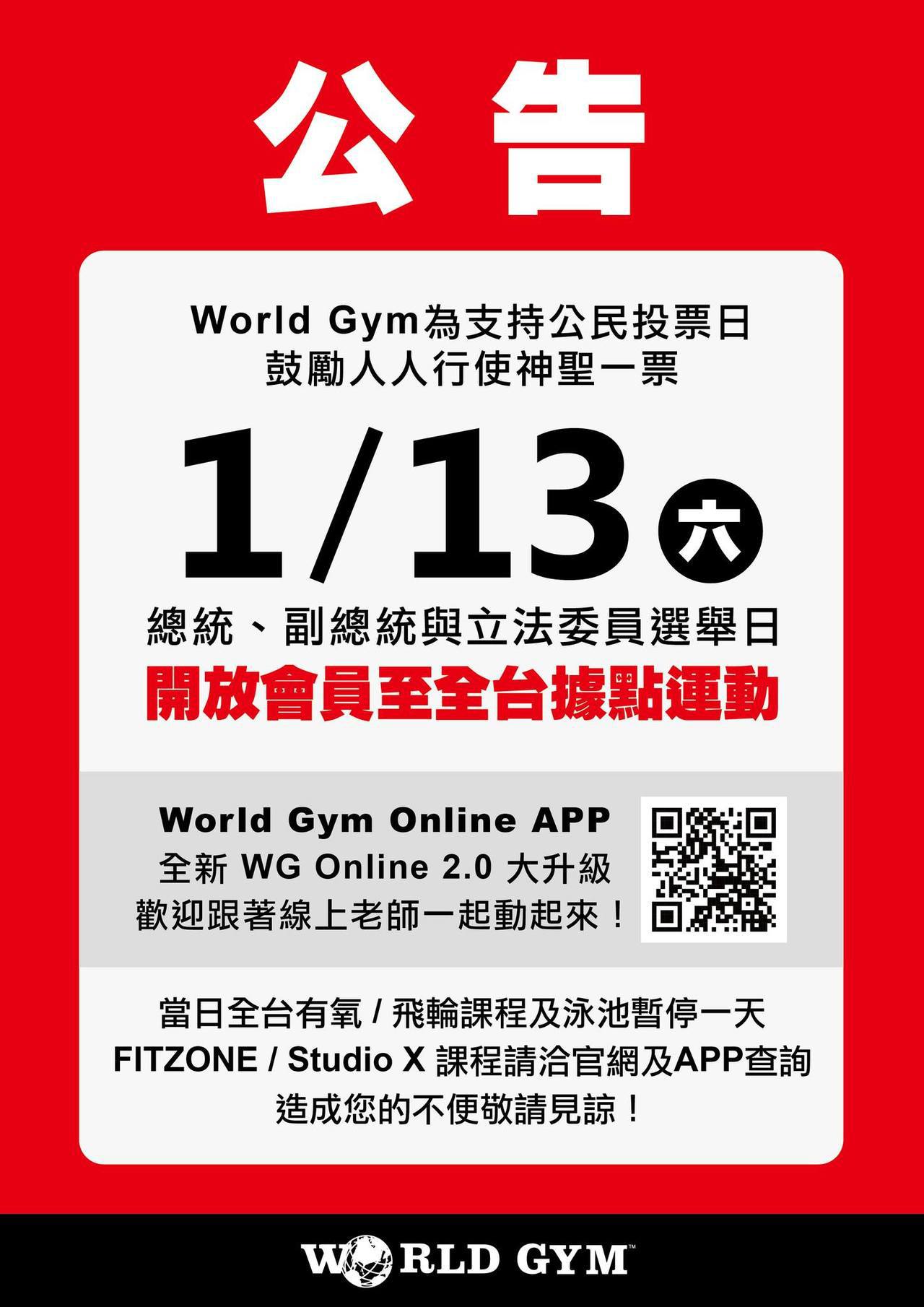 選舉日01月13日 World Gym開放會員至全台據點運動/World Gym