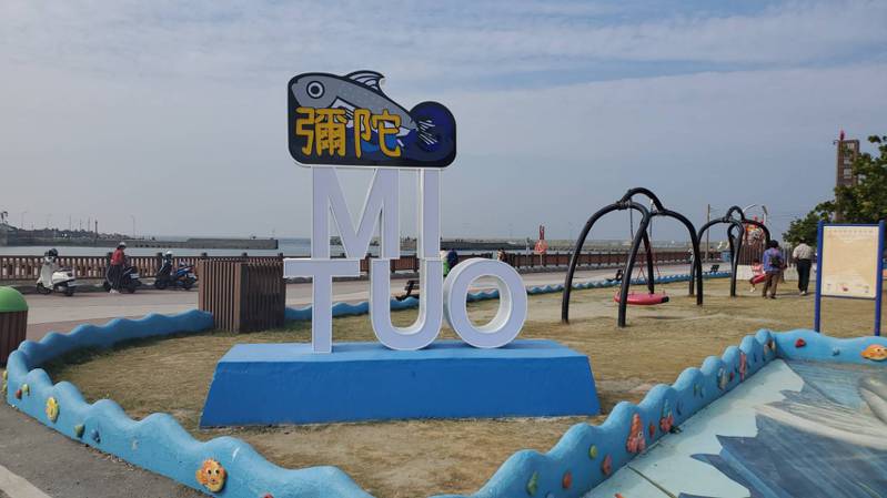 高雄彌陀漁港海岸光廊新設的「MI TUO 彌陀」裝置路標。記者王勇超／攝影